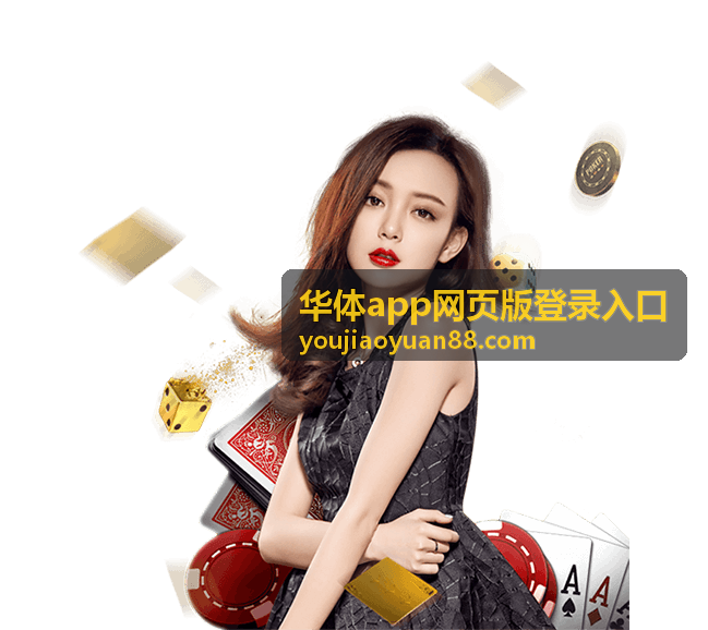 华体app网页版登录入口账号绑定与密码恢复说明