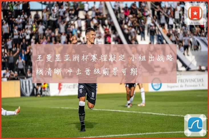 王曼昱亚洲杯赛程敲定 小组出战路线清晰 冲击晋级前景可期