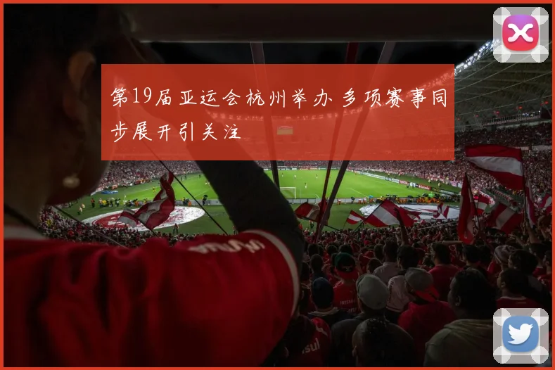 第19届亚运会杭州举办 多项赛事同步展开引关注