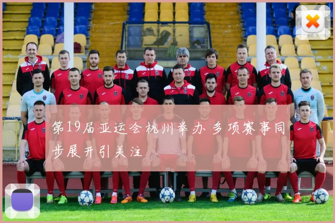 第19届亚运会杭州举办 多项赛事同步展开引关注