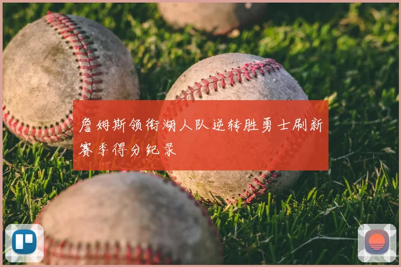 詹姆斯领衔湖人队逆转胜勇士刷新赛季得分纪录