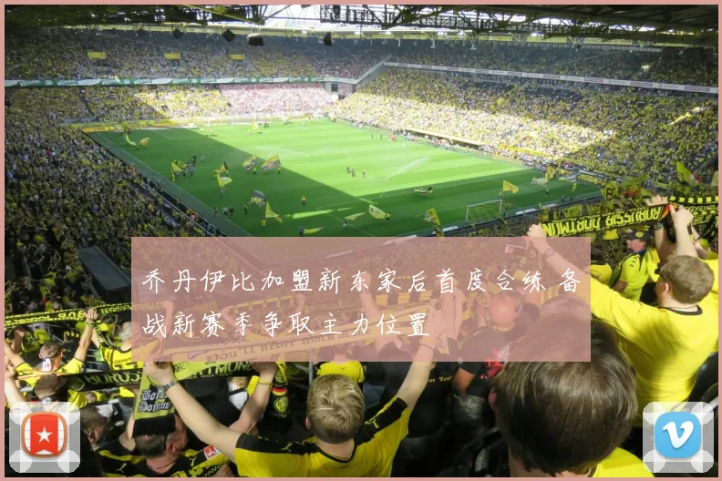 乔丹伊比加盟新东家后首度合练 备战新赛季争取主力位置