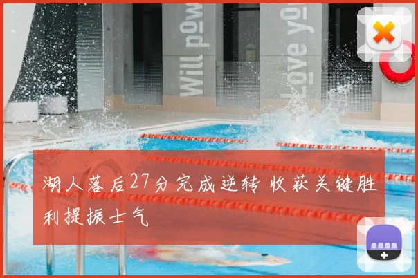 湖人落后27分完成逆转 收获关键胜利提振士气