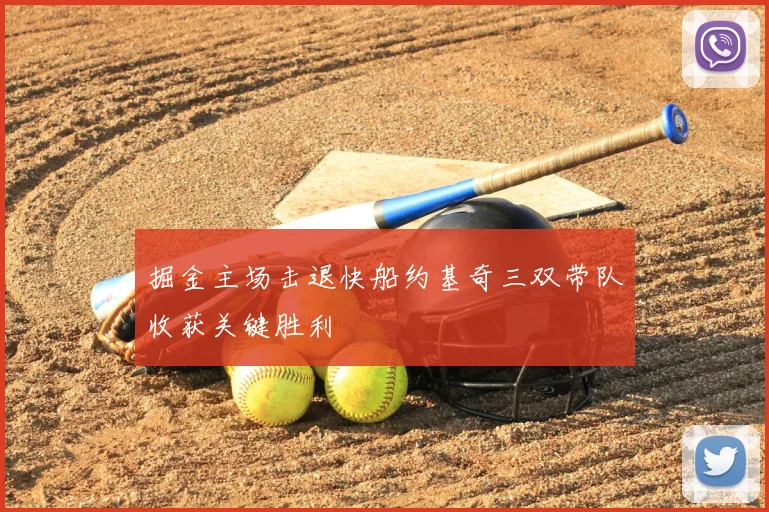 掘金主场击退快船约基奇三双带队收获关键胜利