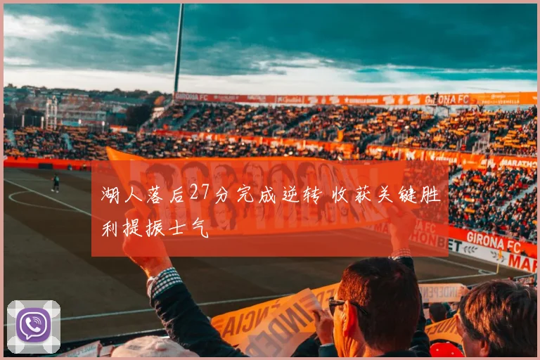 湖人落后27分完成逆转 收获关键胜利提振士气
