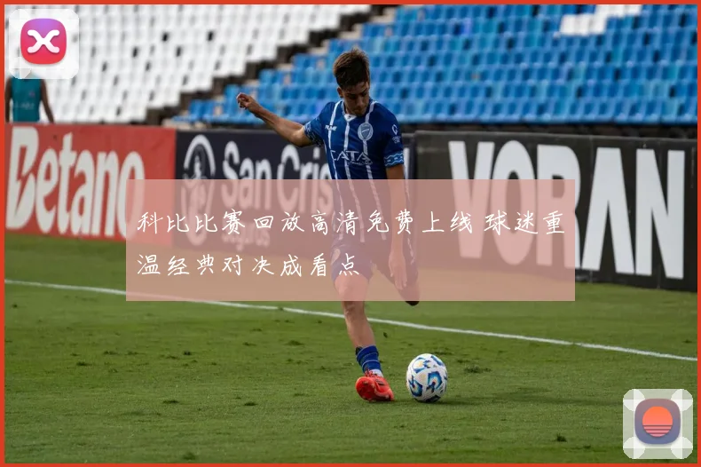 科比比赛回放高清免费上线 球迷重温经典对决成看点