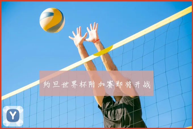 约旦世界杯附加赛即将开战