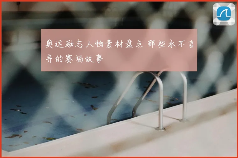 奥运励志人物素材盘点 那些永不言弃的赛场故事