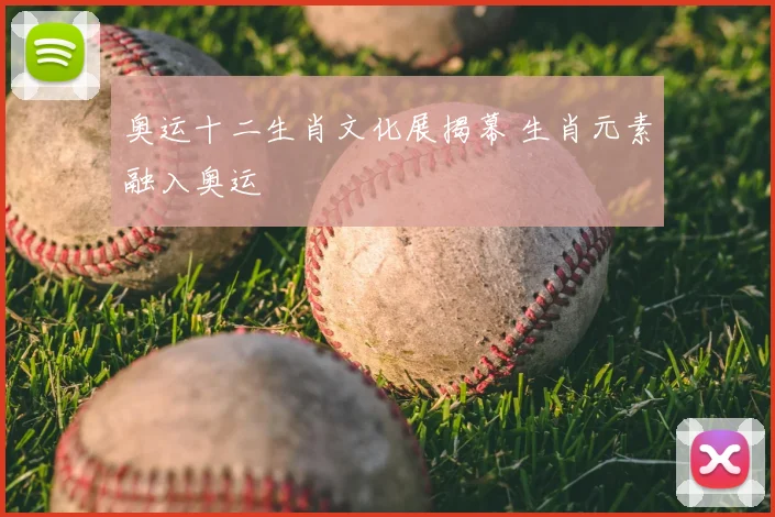 奥运十二生肖文化展揭幕 生肖元素融入奥运