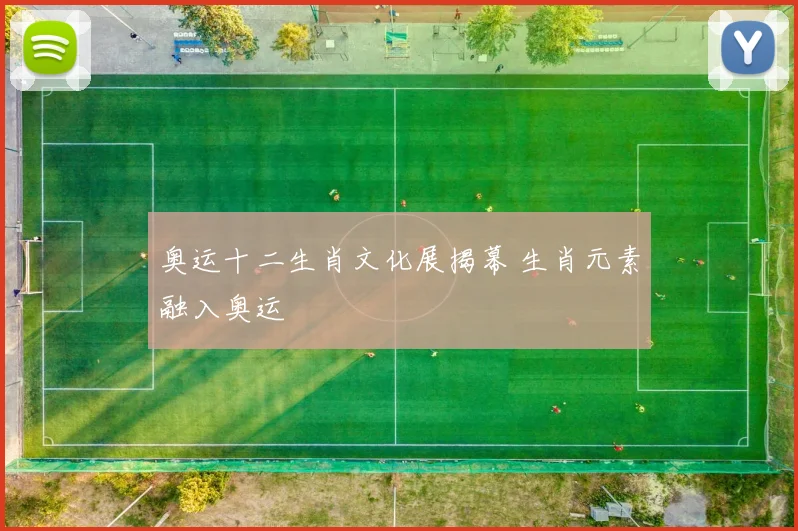 奥运十二生肖文化展揭幕 生肖元素融入奥运