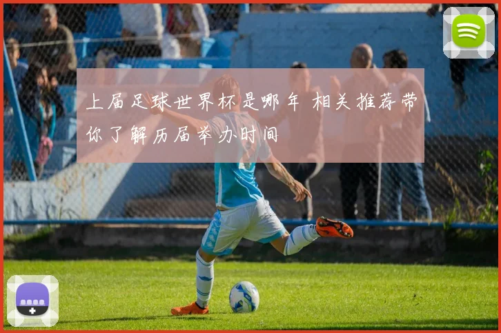 上届足球世界杯是哪年 相关推荐带你了解历届举办时间