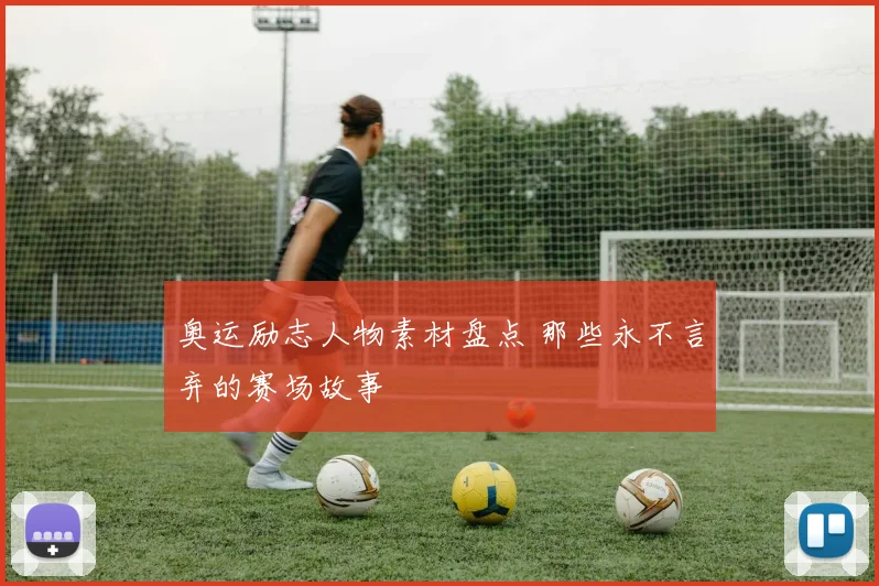 奥运励志人物素材盘点 那些永不言弃的赛场故事