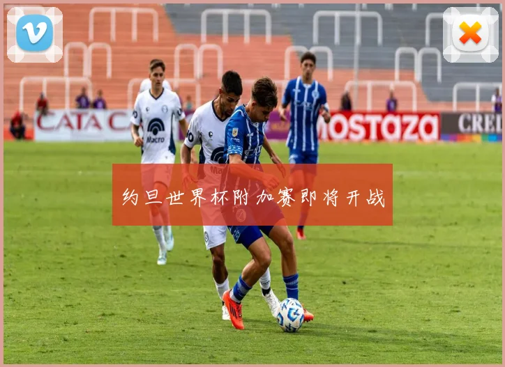 约旦世界杯附加赛即将开战