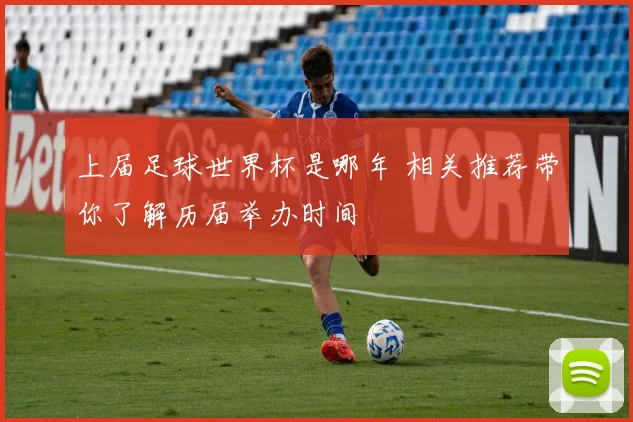上届足球世界杯是哪年 相关推荐带你了解历届举办时间
