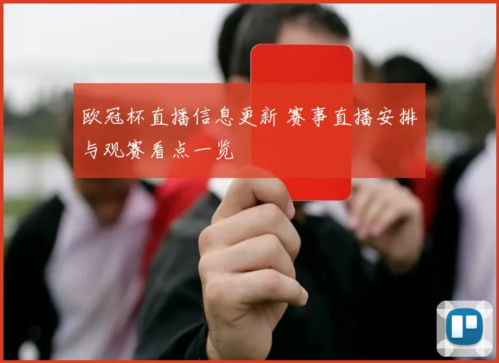 欧冠杯直播信息更新 赛事直播安排与观赛看点一览