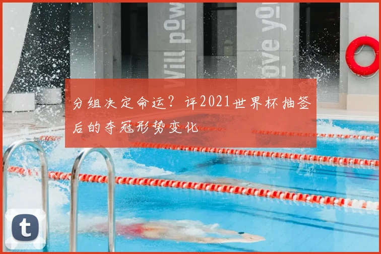 分组决定命运?评2021世界杯抽签后的夺冠形势变化