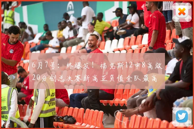 6月7号:终爆发!福克斯12中8高效20分创总决赛新高正负值全队最高仍输_比赛_马刺队_NBA