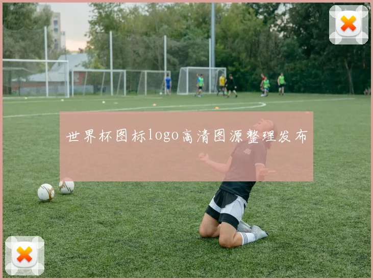 世界杯图标logo高清图源整理发布