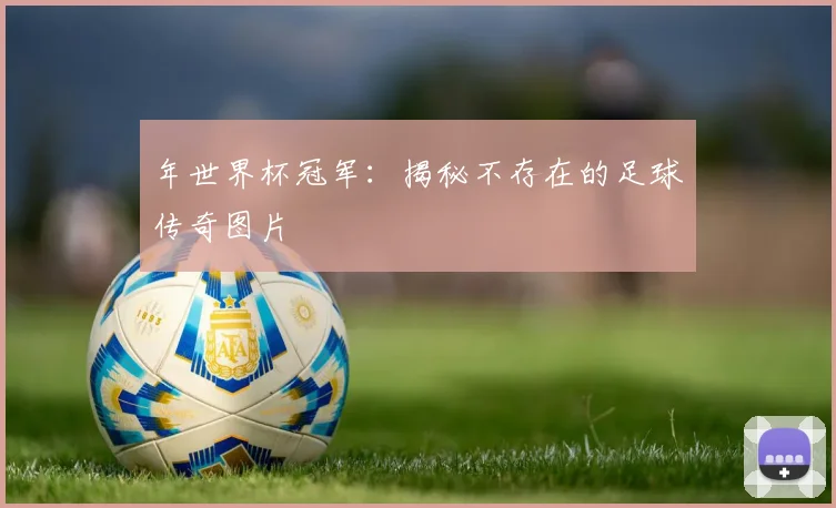 年世界杯冠军：揭秘不存在的足球传奇图片