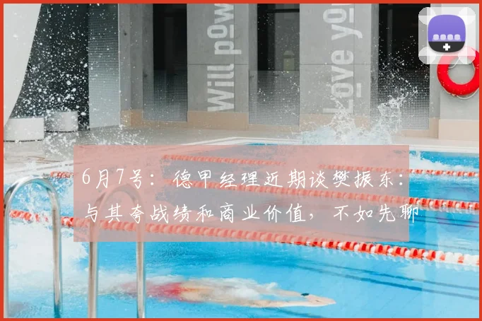6月7号：德甲经理近期谈樊振东：与其夸战绩和商业价值，不如先聊他的个人魅力_联赛_乒乓_信任