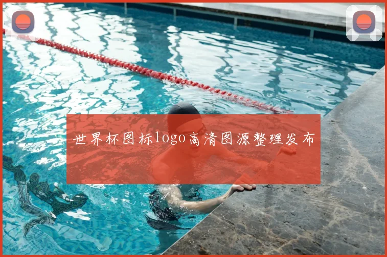 世界杯图标logo高清图源整理发布