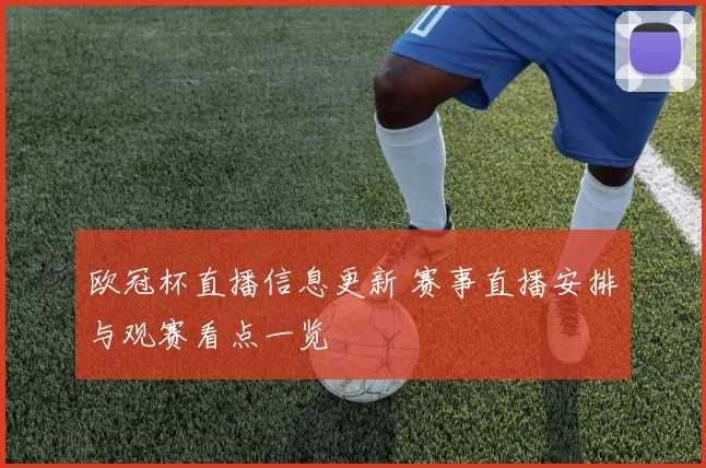 欧冠杯直播信息更新 赛事直播安排与观赛看点一览