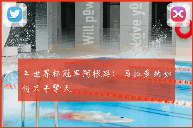 年世界杯冠军阿根廷:马拉多纳如何只手擎天